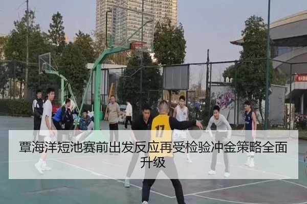 覃海洋短池赛前出发反应再受检验冲金策略全面升级